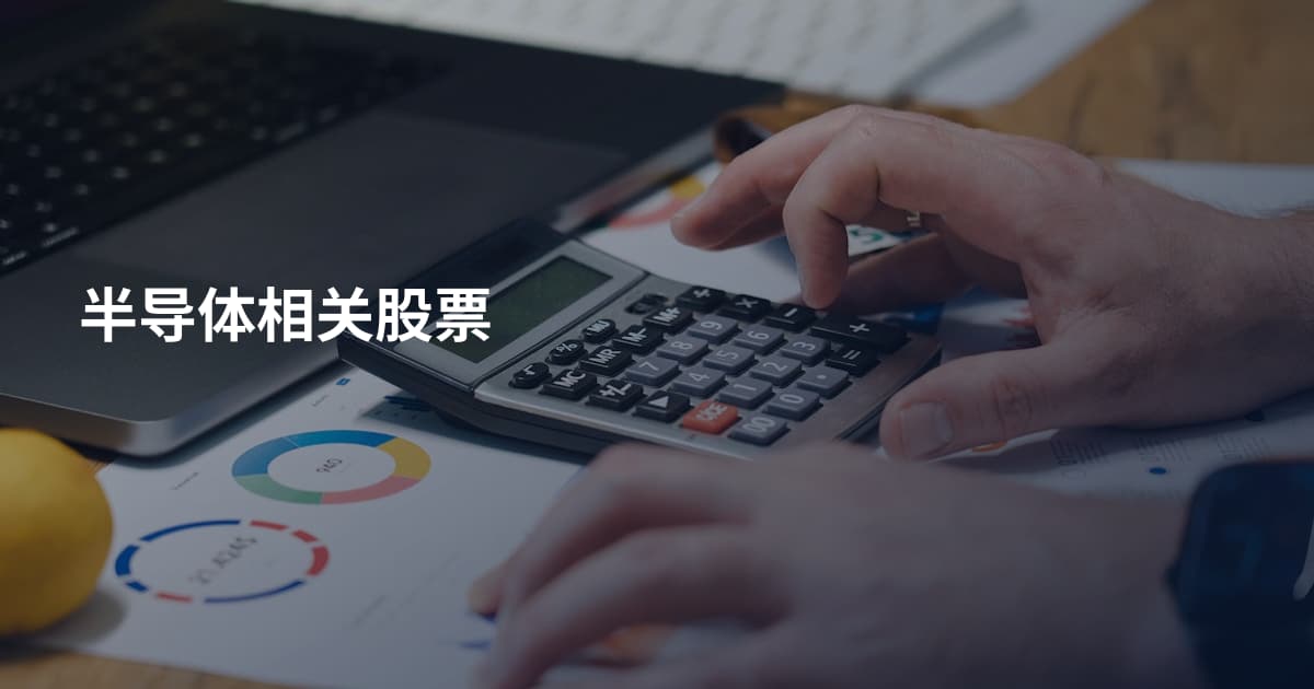 半导体相关股票