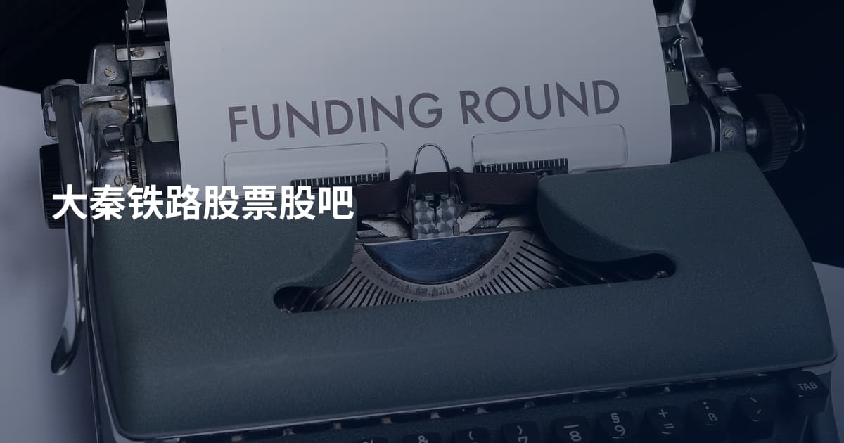 大秦铁路股票股吧