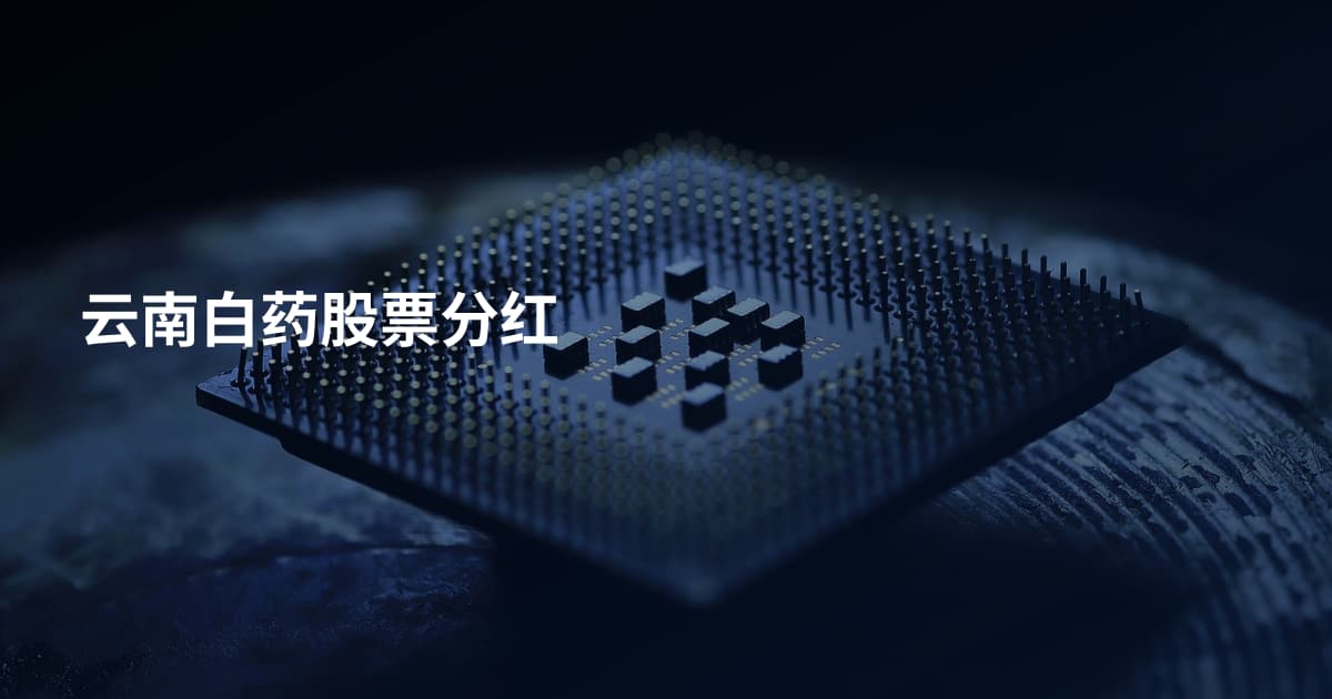 云南白药股票分红