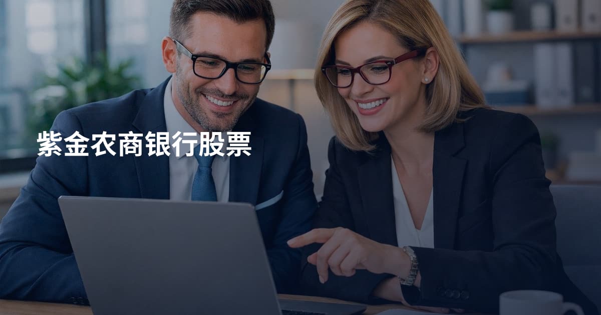 紫金农商银行股票