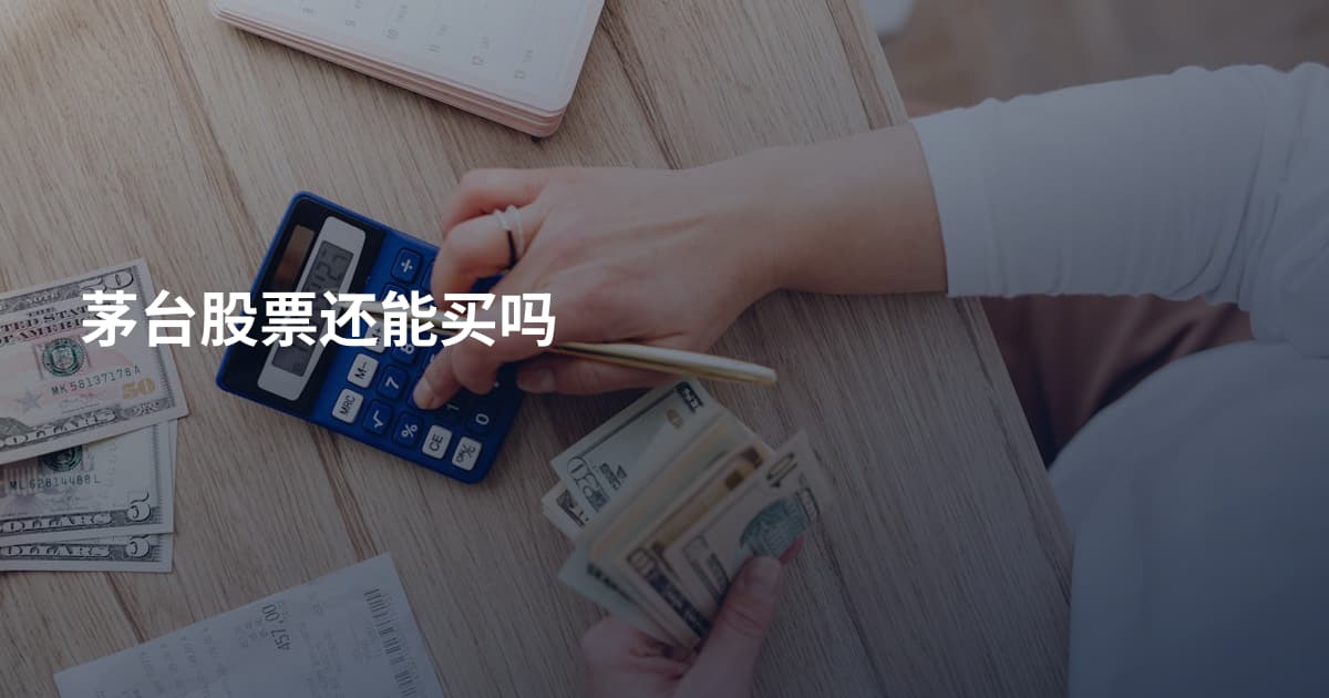 茅台股票还能买吗
