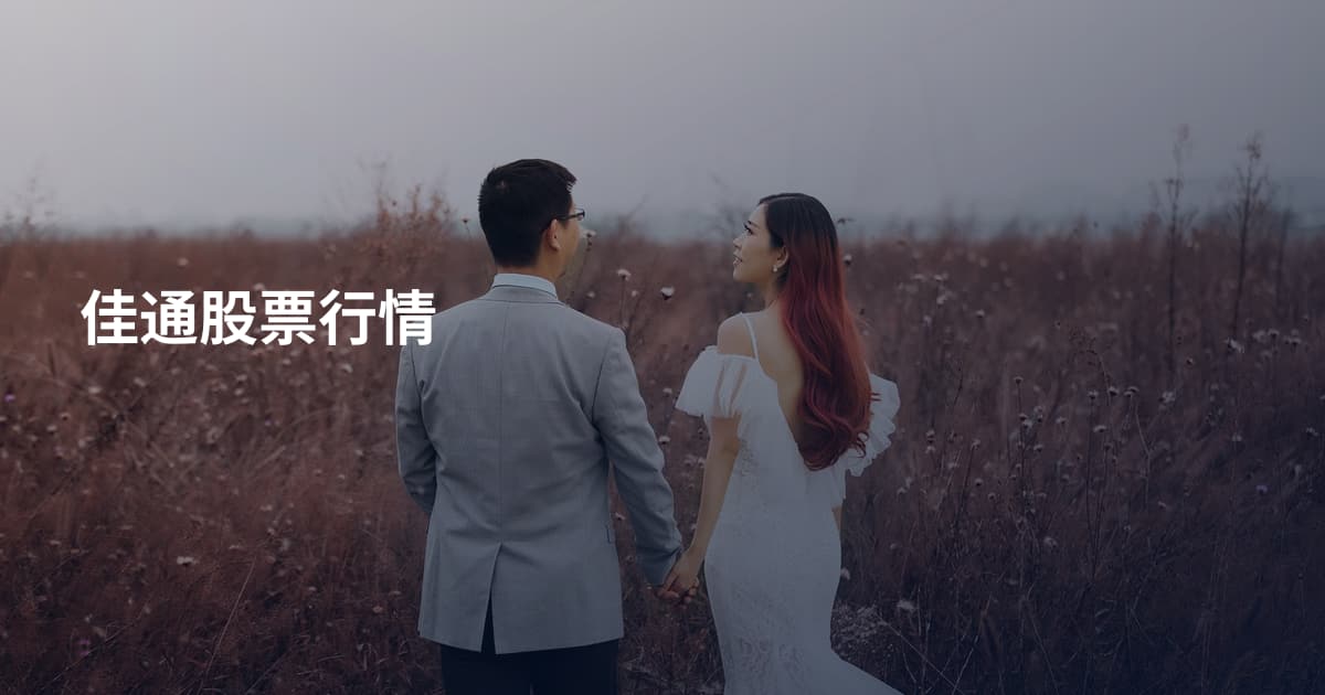 佳通股票行情