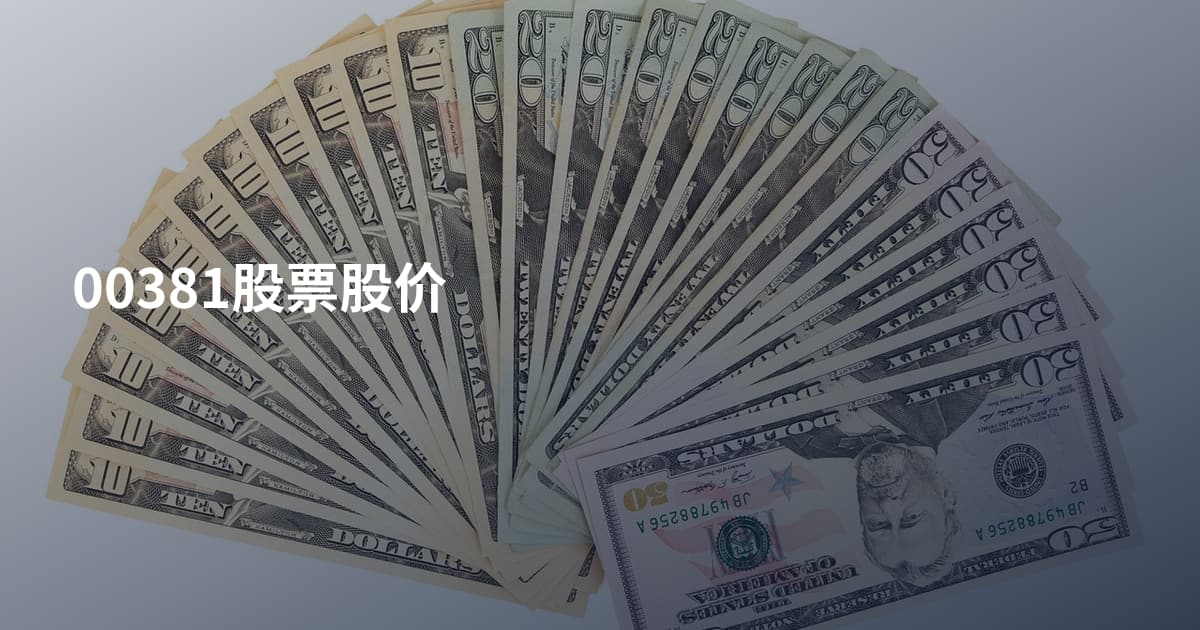 00381股票股价