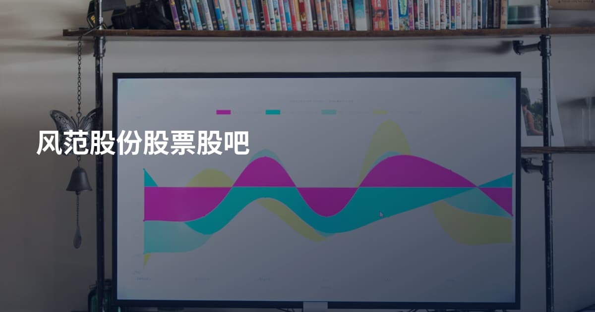 风范股份股票股吧