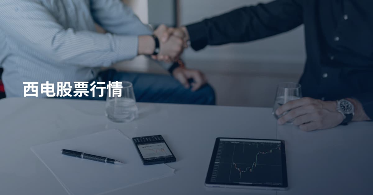 西电股票行情