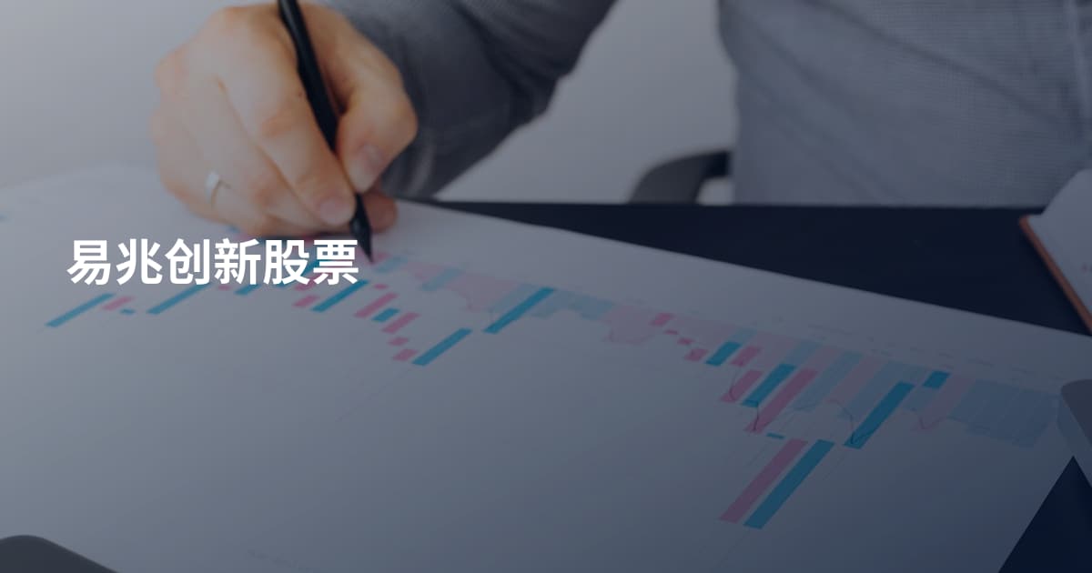 易兆创新股票