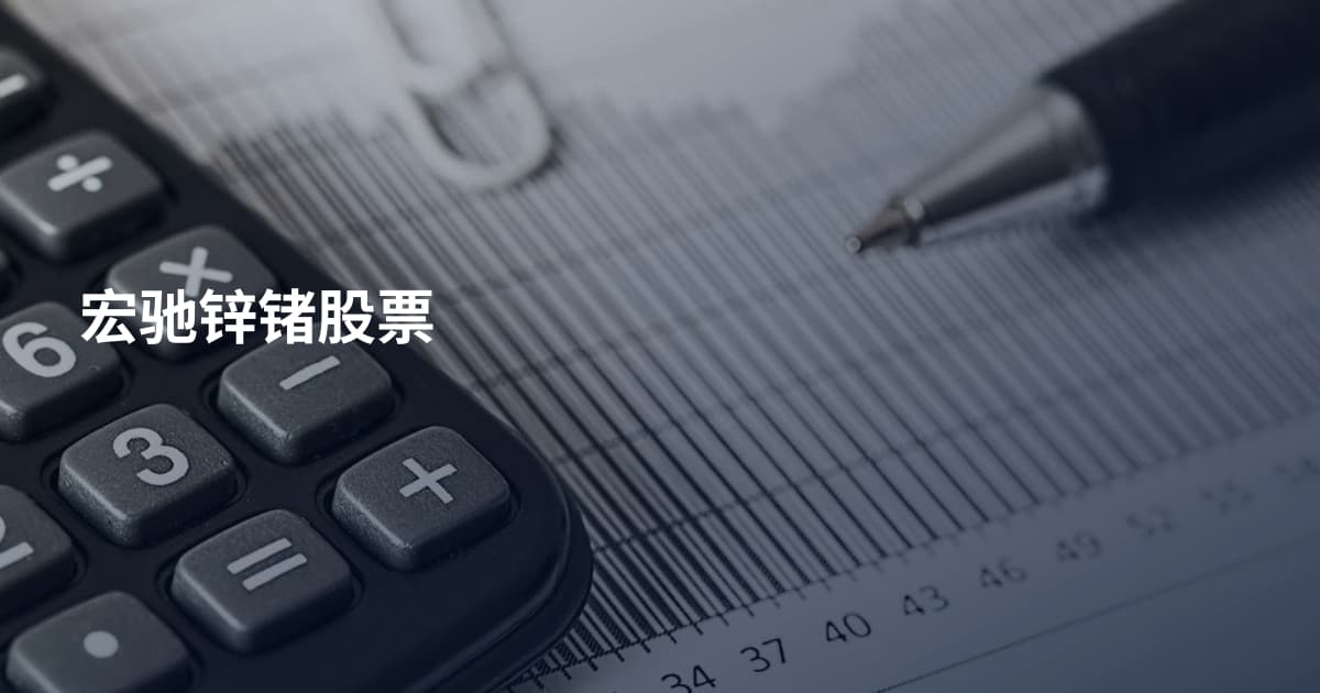 宏驰锌锗股票