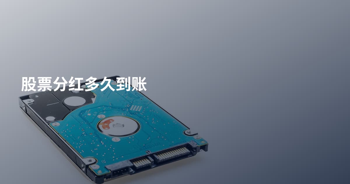 股票分红多久到账