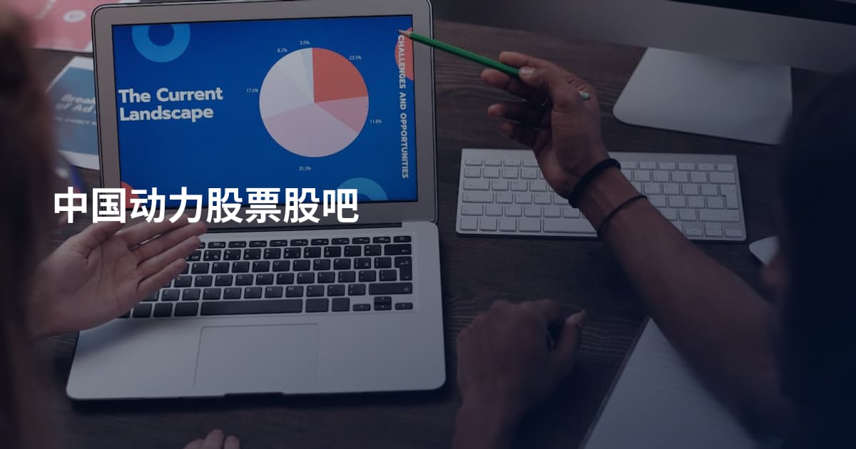 中国动力股票股吧