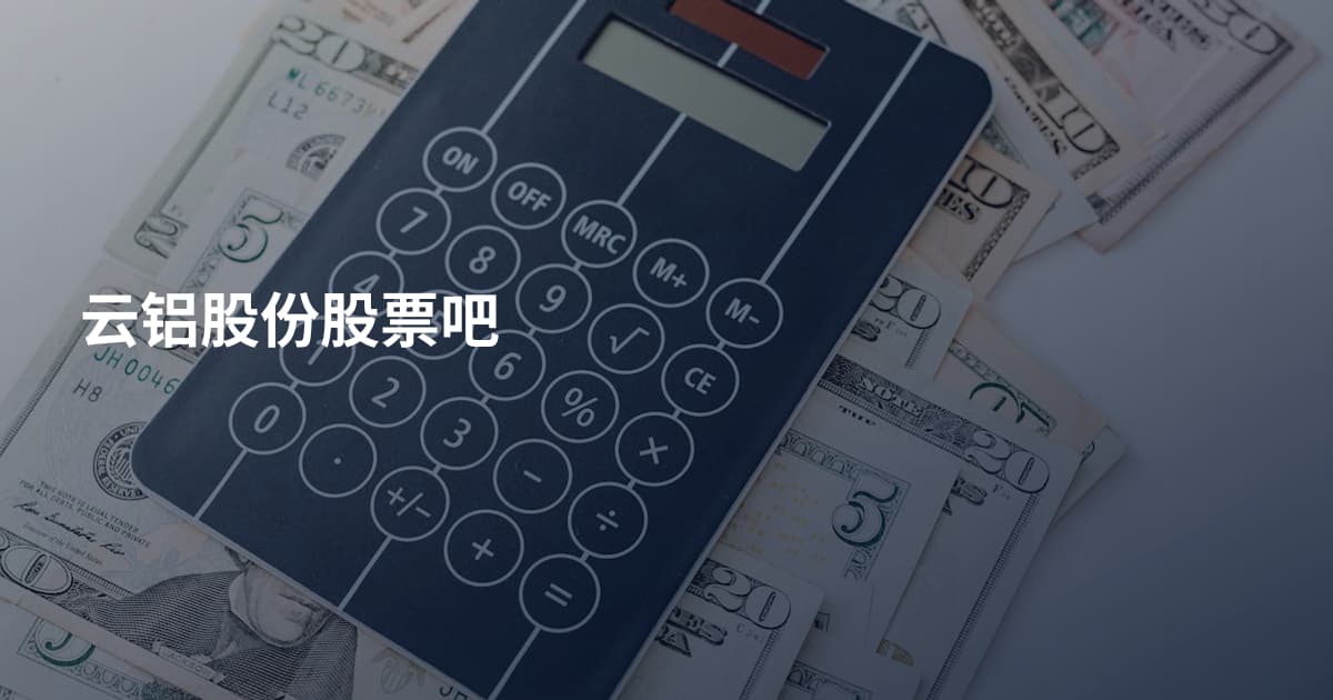 云铝股份股票吧