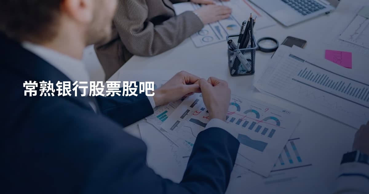常熟银行股票股吧