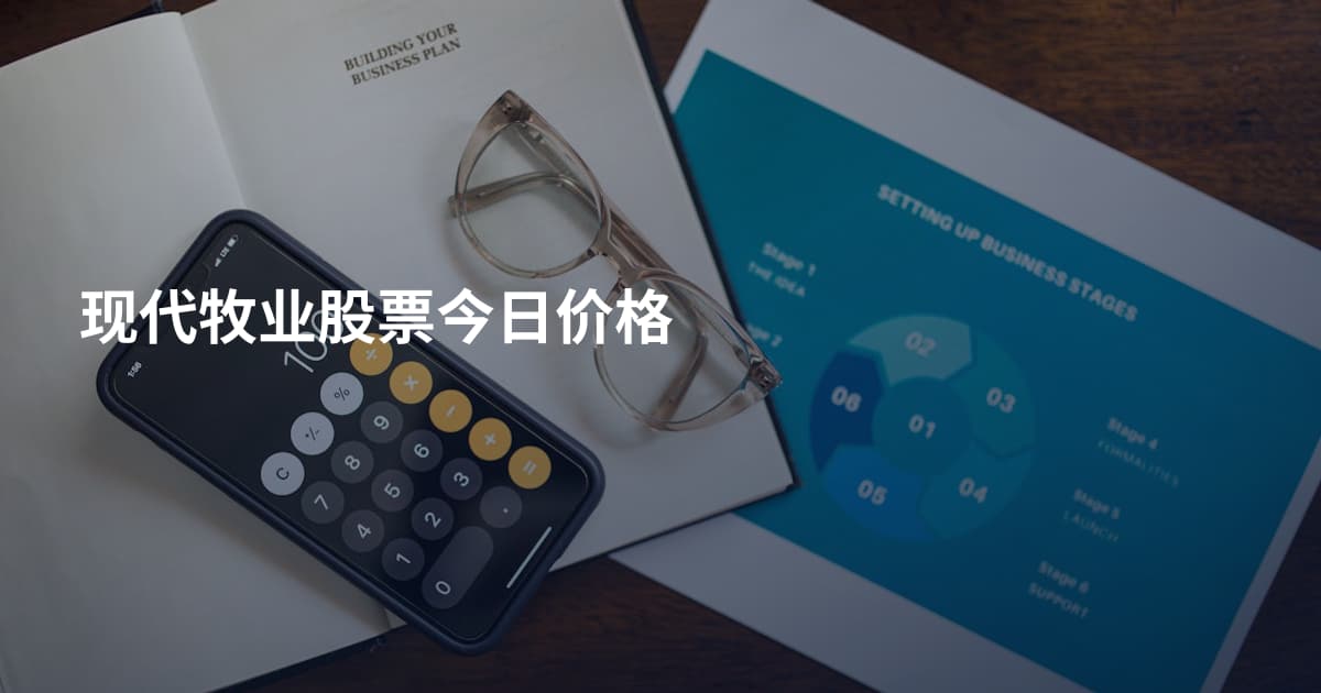 现代牧业股票今日价格