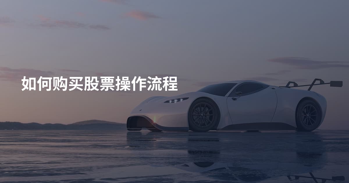 如何购买股票操作流程