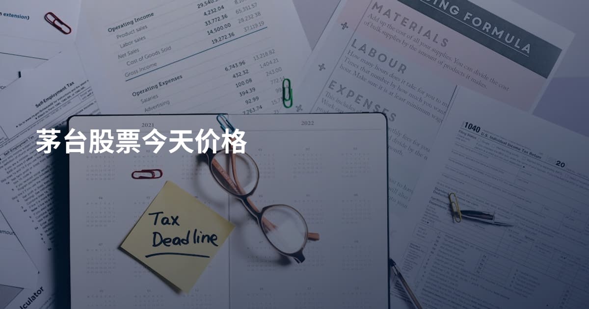 茅台股票今天价格