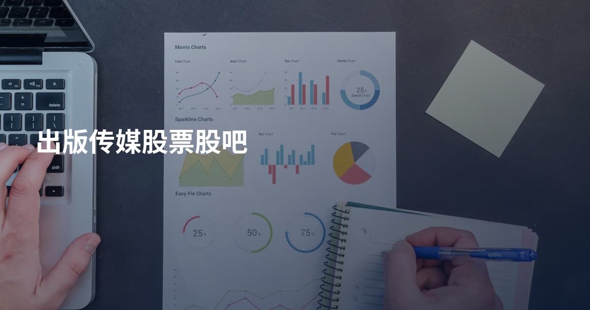 出版传媒股票股吧