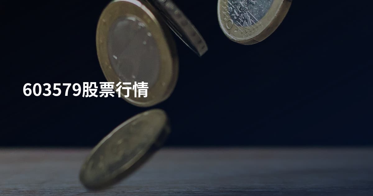 603579股票行情