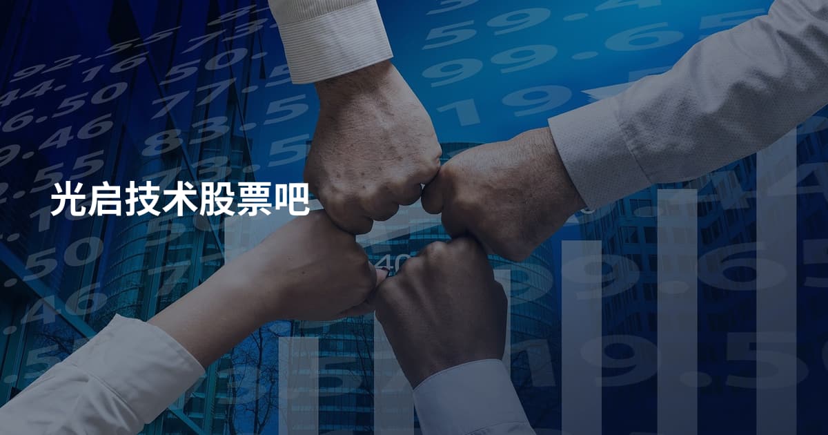 光启技术股票吧