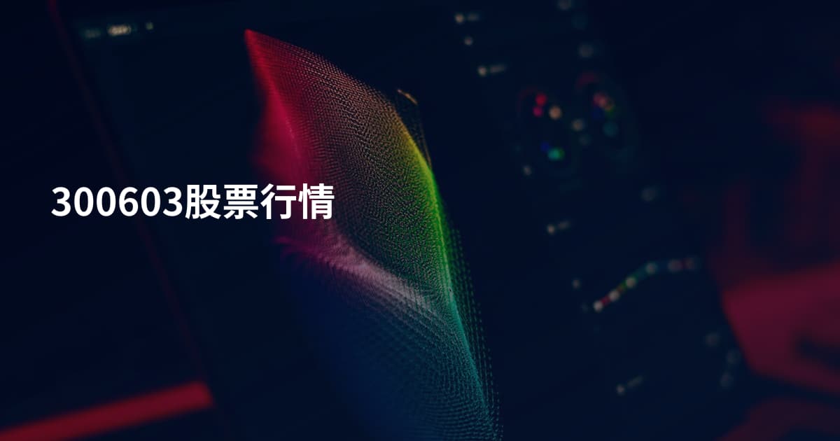 300603股票行情
