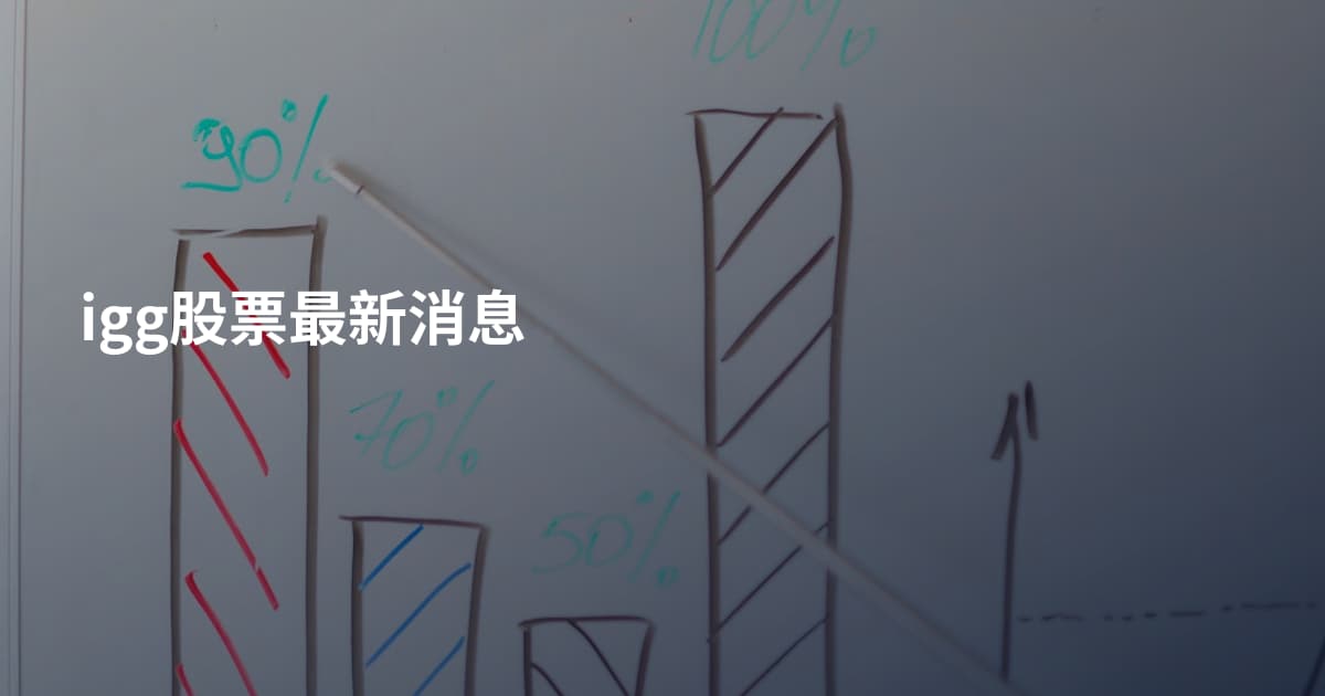 igg股票最新消息