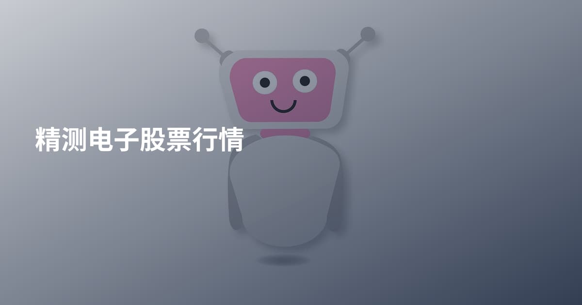 精测电子股票行情
