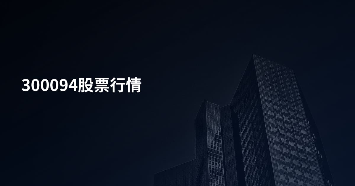300094股票行情