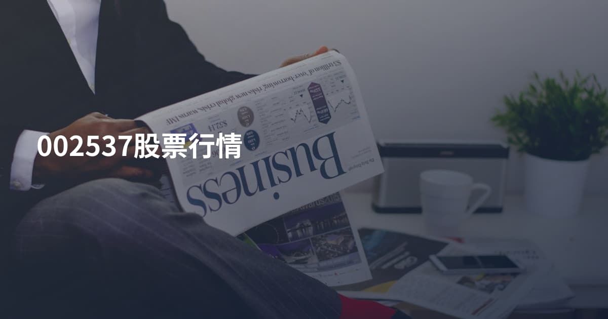 002537股票行情