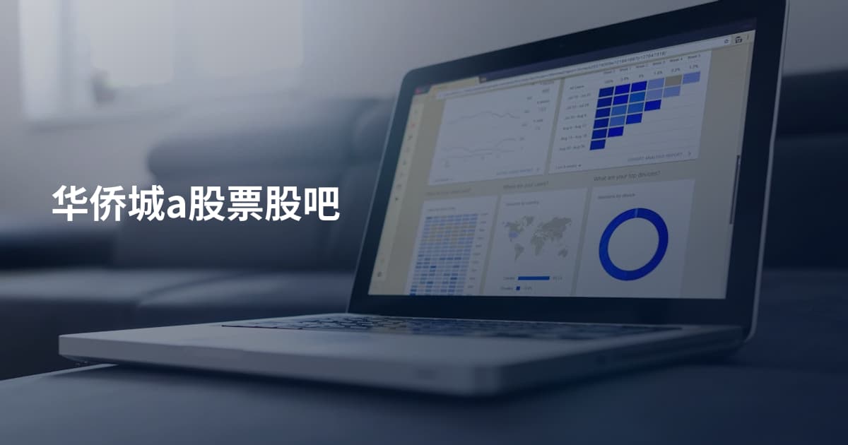 华侨城a股票股吧