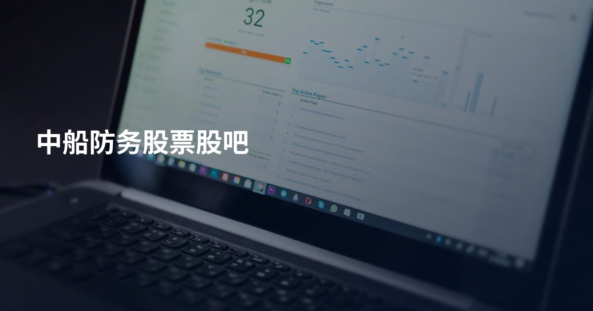 中船防务股票股吧