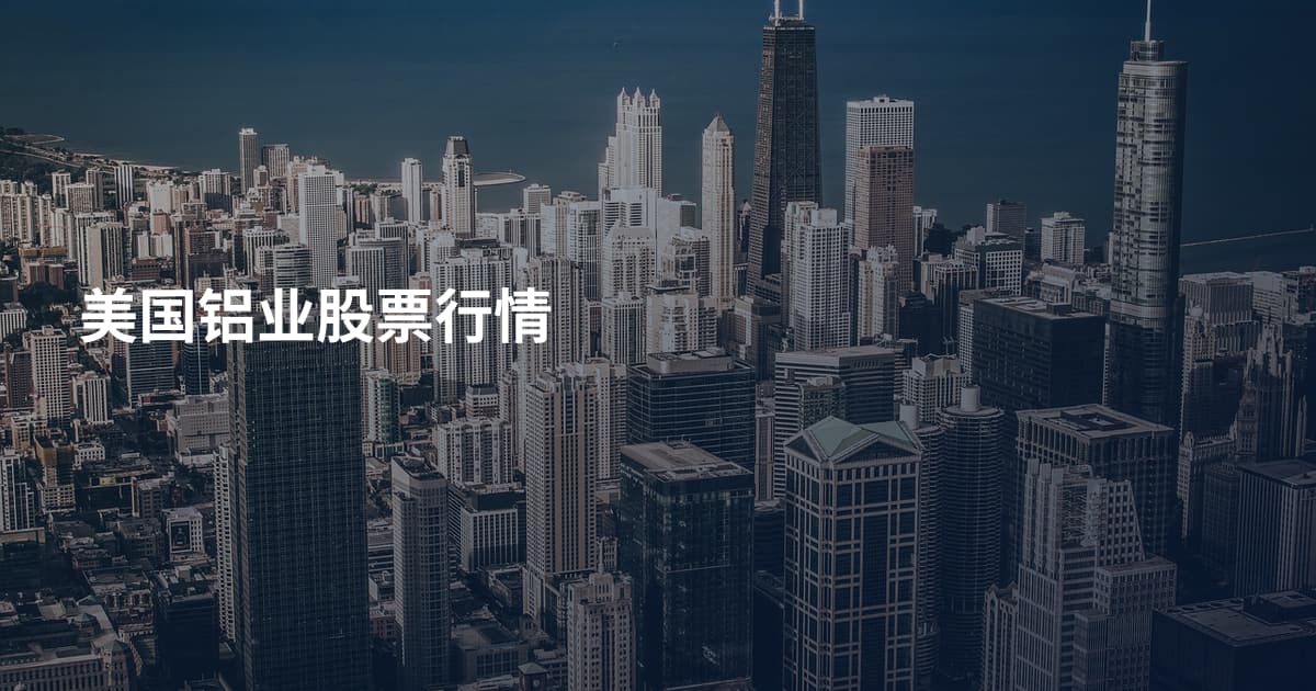 美国铝业股票行情