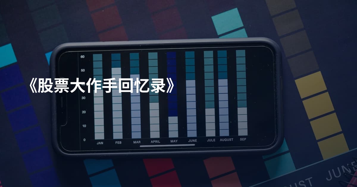 《股票大作手回忆录》