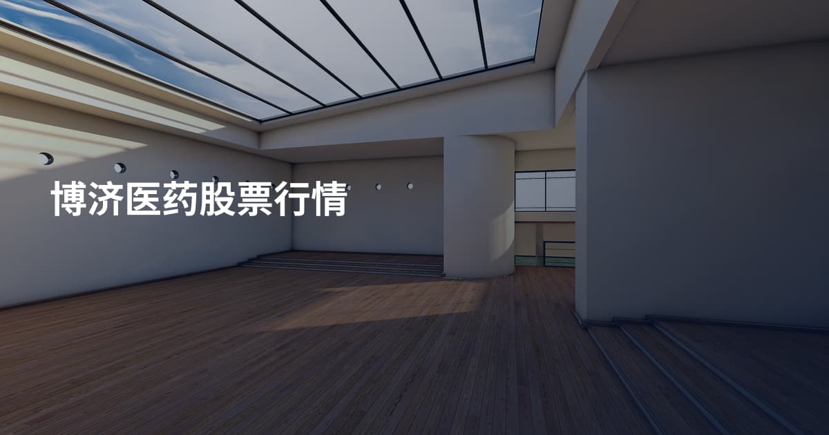 博济医药股票行情