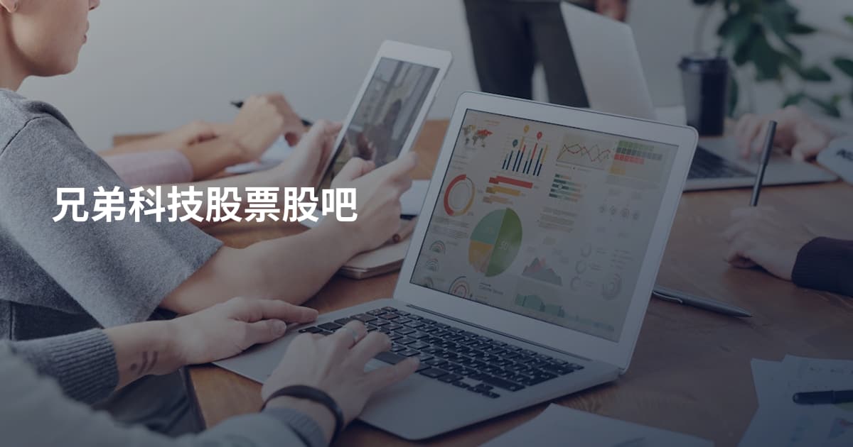 兄弟科技股票股吧