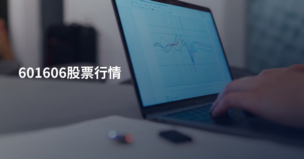 601606股票行情