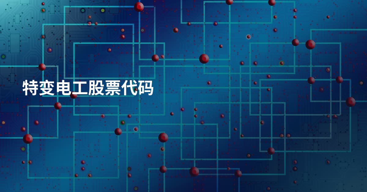 特变电工股票代码