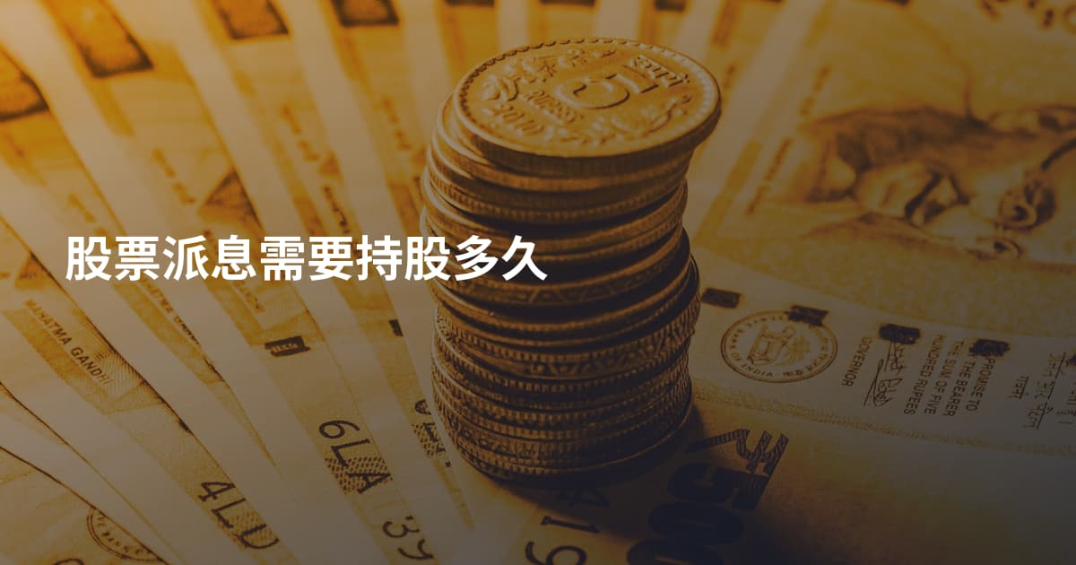股票派息需要持股多久