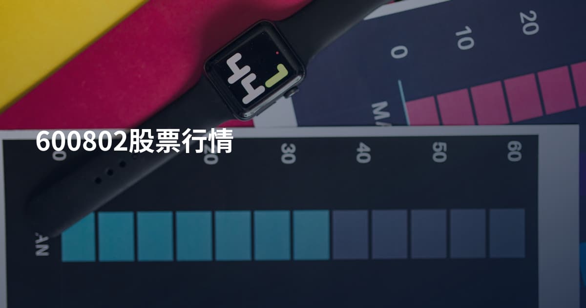 600802股票行情