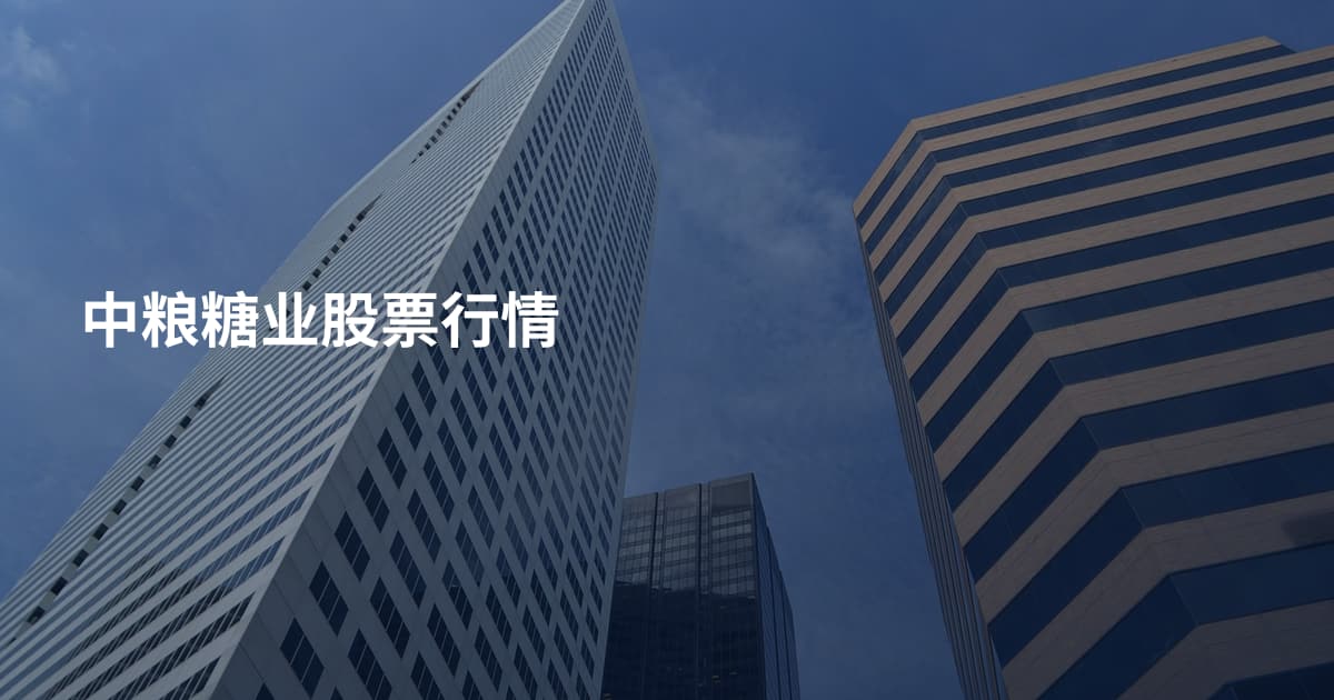 中粮糖业股票行情