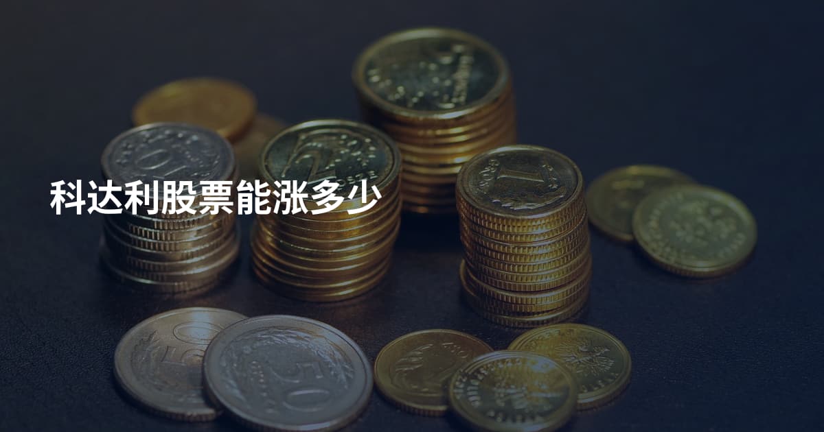 科达利股票能涨多少