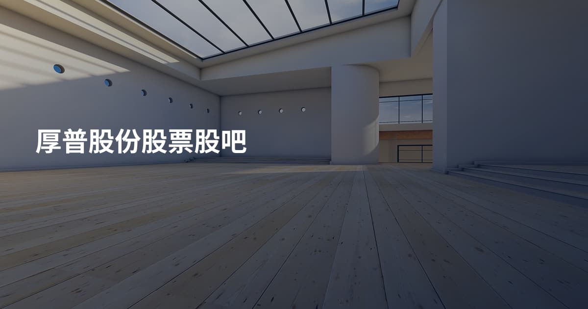 厚普股份股票股吧