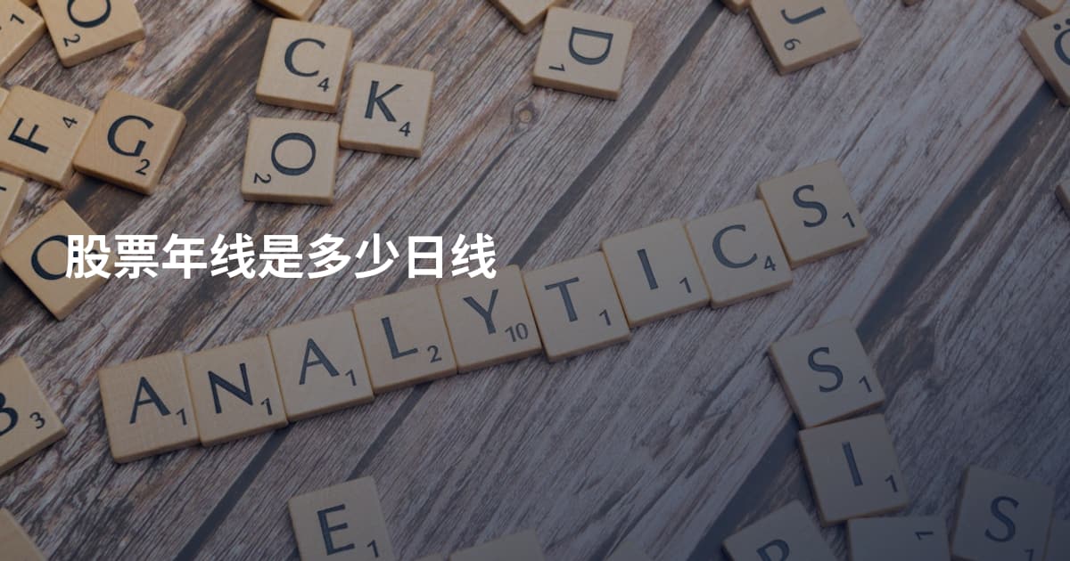 股票年线是多少日线