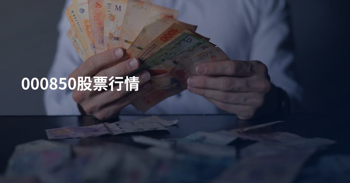 000850股票行情