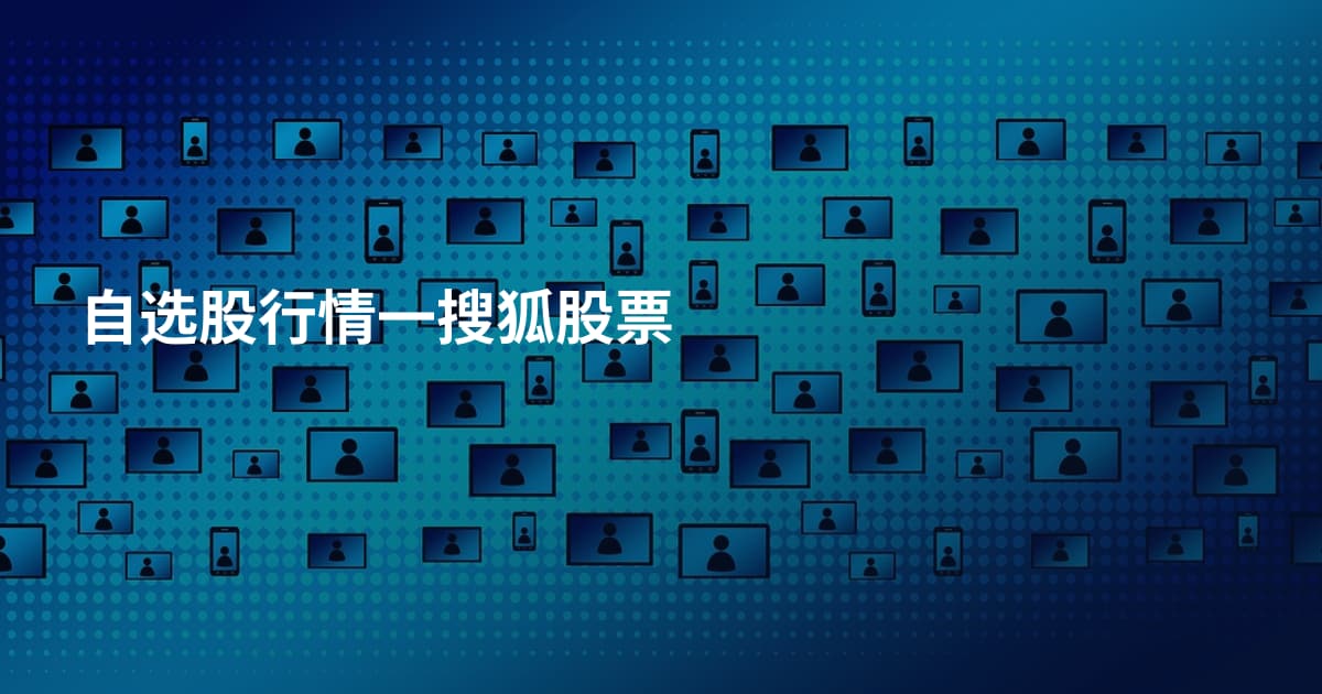 自选股行情一搜狐股票