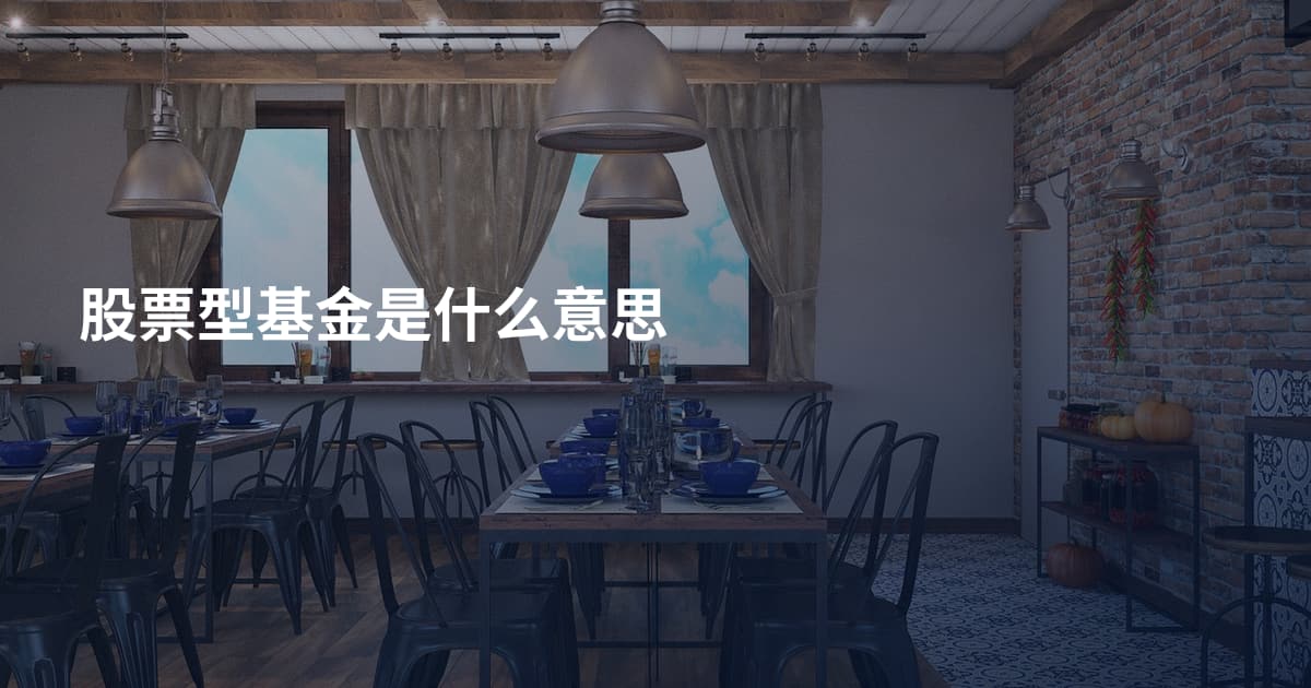 股票型基金是什么意思