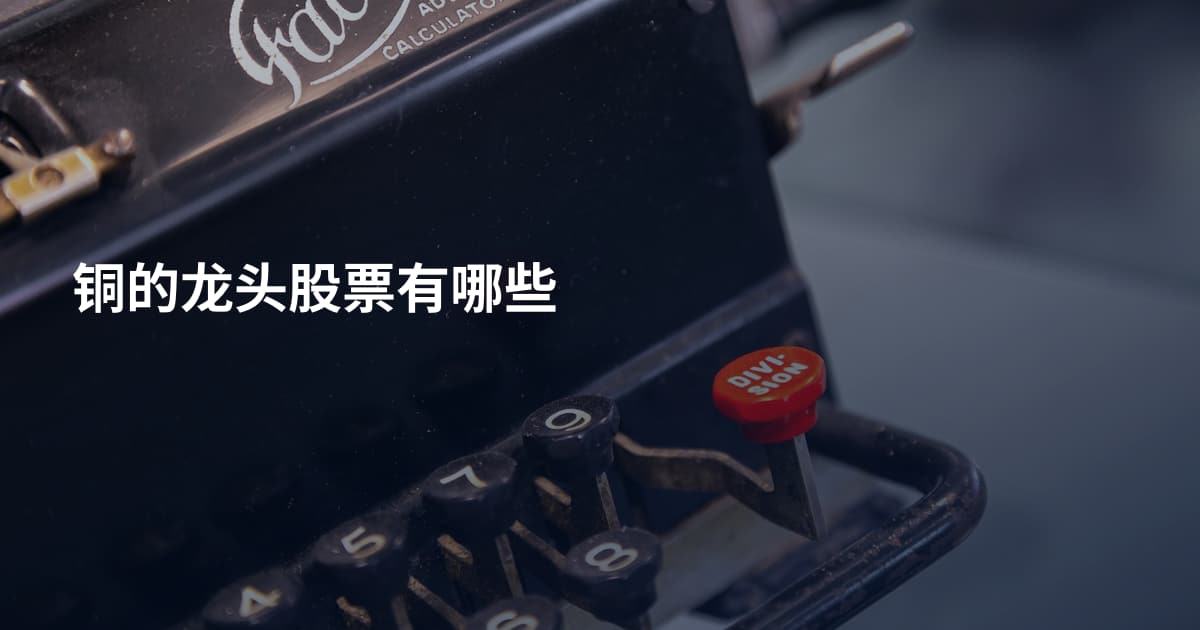 铜的龙头股票有哪些