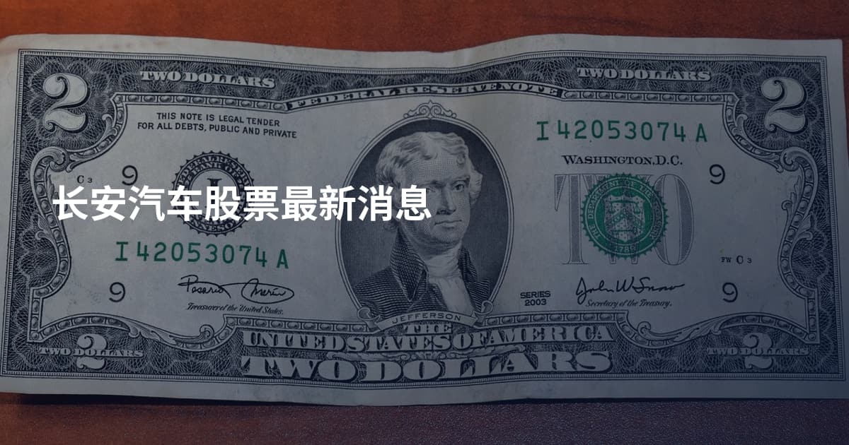 长安汽车股票最新消息
