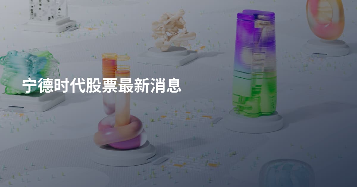 宁德时代股票最新消息