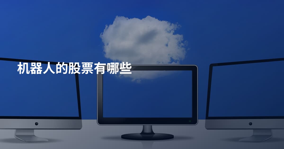 机器人的股票有哪些