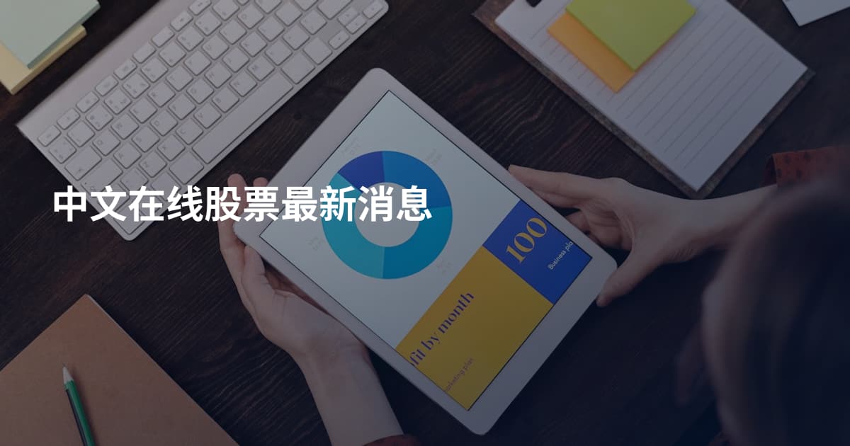 中文在线股票最新消息