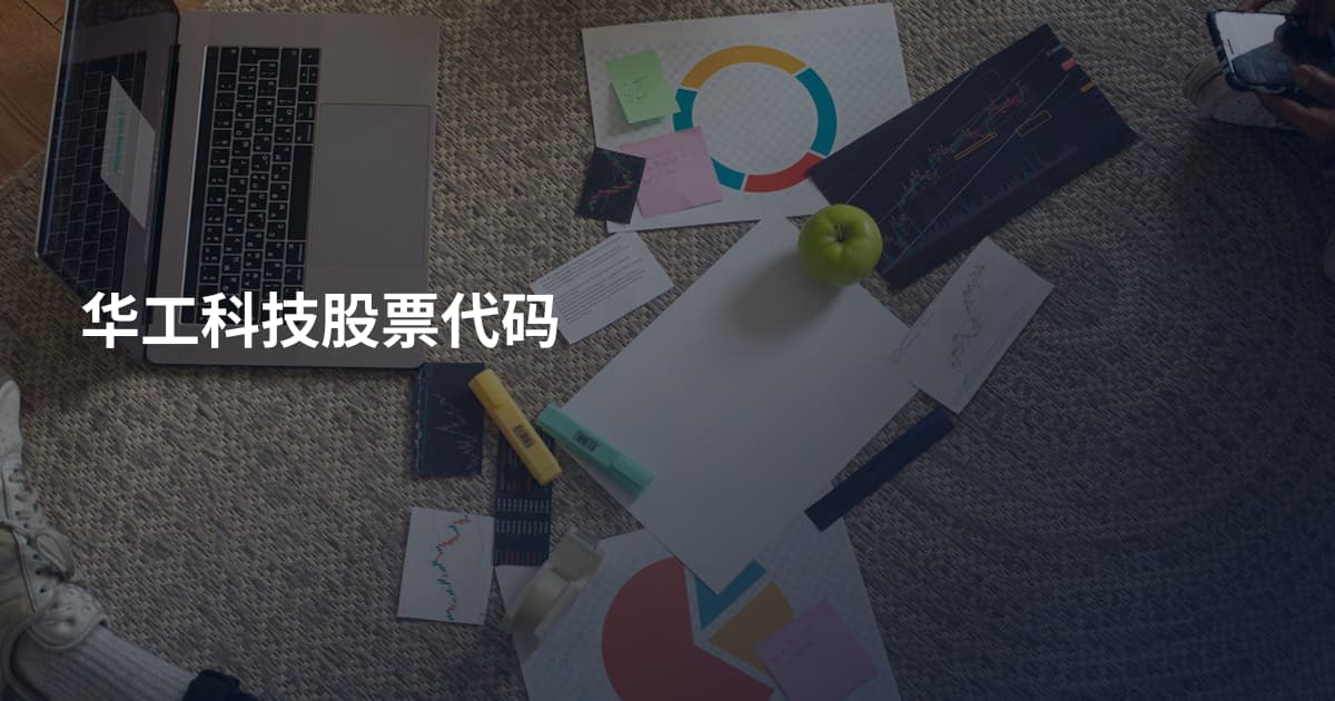 华工科技股票代码