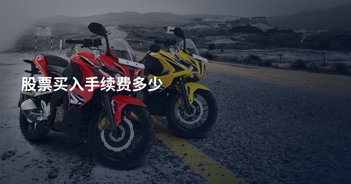 股票买入手续费多少